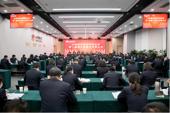 山西銀行召開第一屆第二次職工代表大會